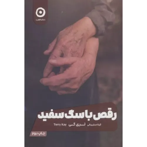 کتاب رقص با سگ سفید