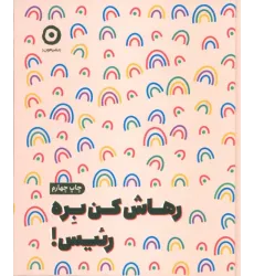 کتاب رهاش کن بره رئیس!
