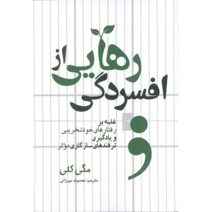 کتاب رهایی از افسردگی