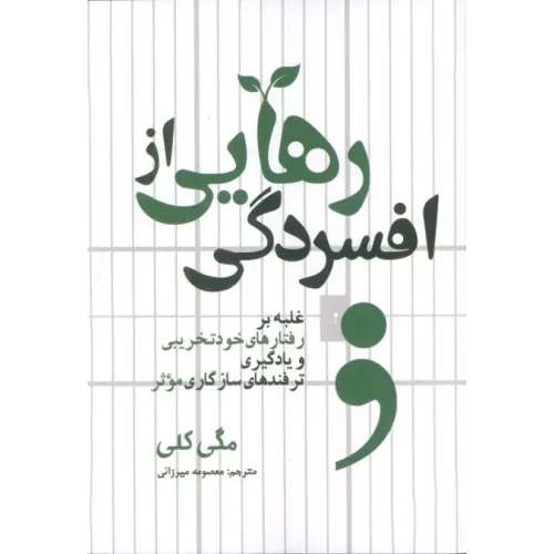 کتاب رهایی از افسردگی