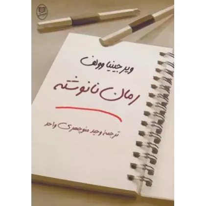 کتاب رمان نانوشته