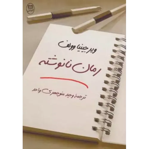 کتاب رمان نانوشته