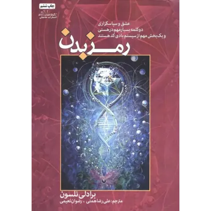کتاب رمز بدن جلد1
