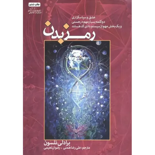کتاب رمز بدن جلد1