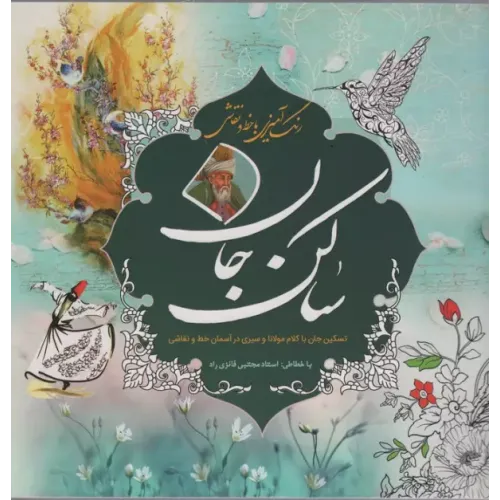 کتاب رنگ آمیزی با خط و نقاشی ساکن جان