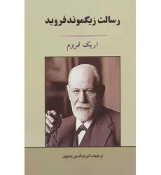 کتاب رسالت زیگموند فروید