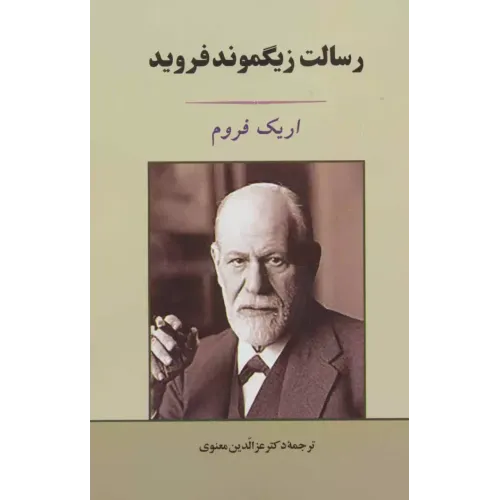 کتاب رسالت زیگموند فروید