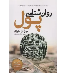 کتاب روان شناسی پول