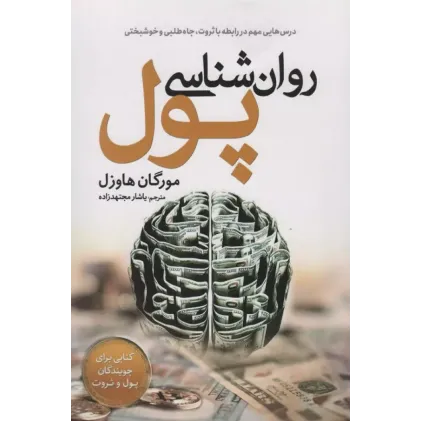 کتاب روان شناسی پول