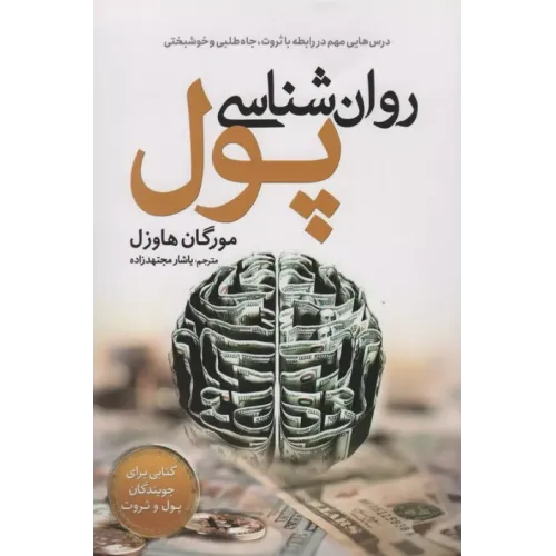 کتاب روان شناسی پول
