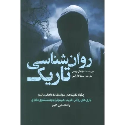 کتاب روان شناسی تاریک