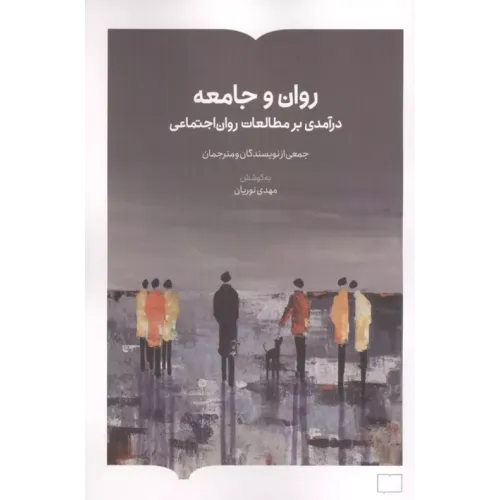 کتاب روان و جامعه