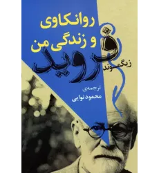 کتاب روانکاوی و زندگی من