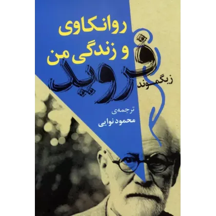 کتاب روانکاوی و زندگی من