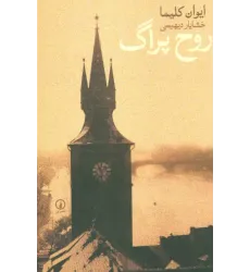 کتاب روح پراگ