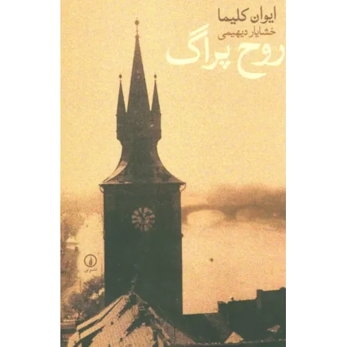 کتاب روح پراگ