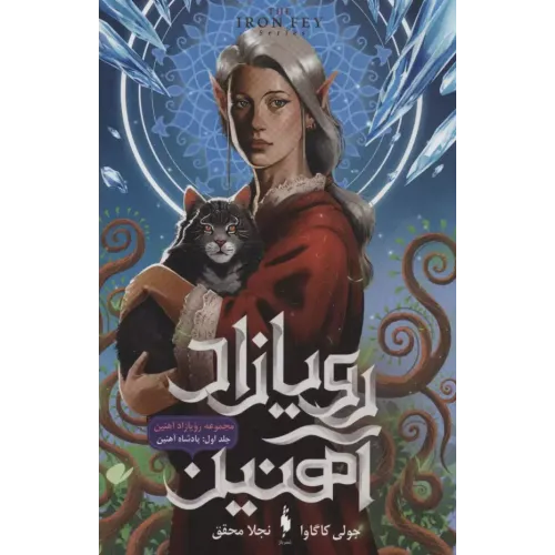 کتاب رویازاد آهنین  جلد1