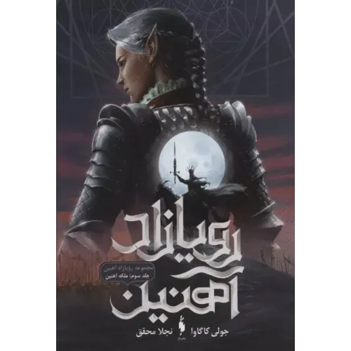 کتاب رویازاد آهنین جلد3