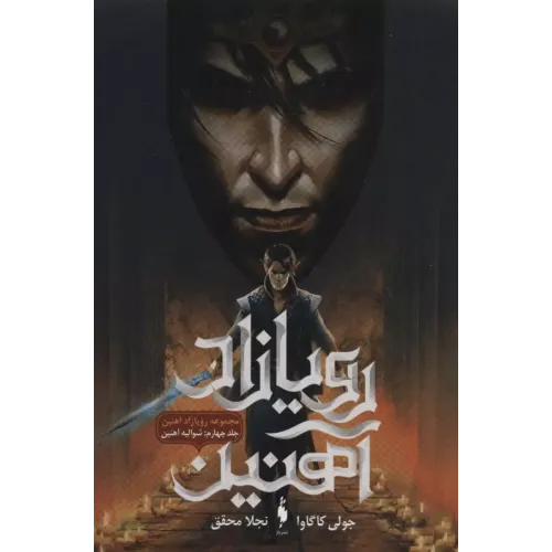 کتاب رویازاد آهنین جلد4