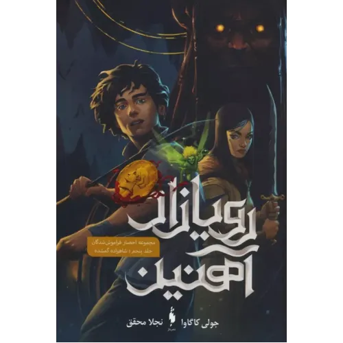 کتاب رویازاد آهنین جلد5