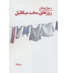 کتاب روزهای سخت میکائیل