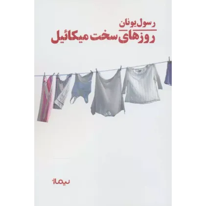 کتاب روزهای سخت میکائیل