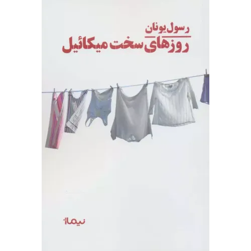 کتاب روزهای سخت میکائیل