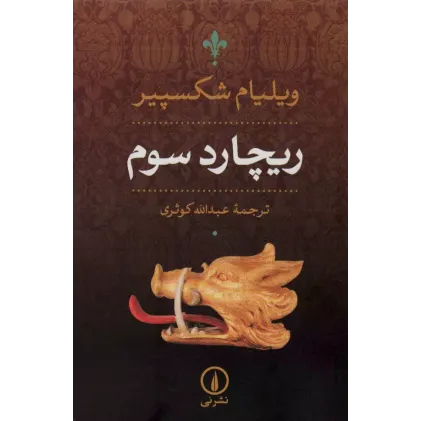 کتاب ریچارد سوم