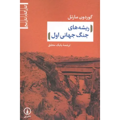 کتاب ریشه های جنگ جهانی اول