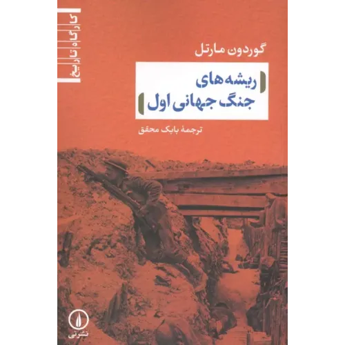 کتاب ریشه های جنگ جهانی اول