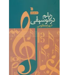 کتاب ریتم در موسیقی