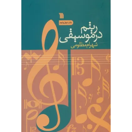 کتاب ریتم در موسیقی