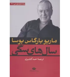 کتاب سال های سگی