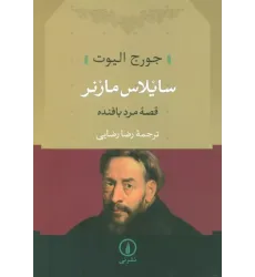 کتاب سایلاس مارنر