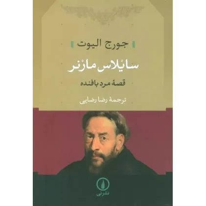 کتاب سایلاس مارنر