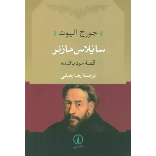 کتاب سایلاس مارنر