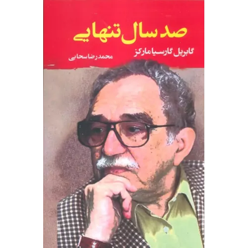 کتاب صد سال تنهایی