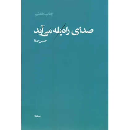 کتاب صدای راه پله می آید