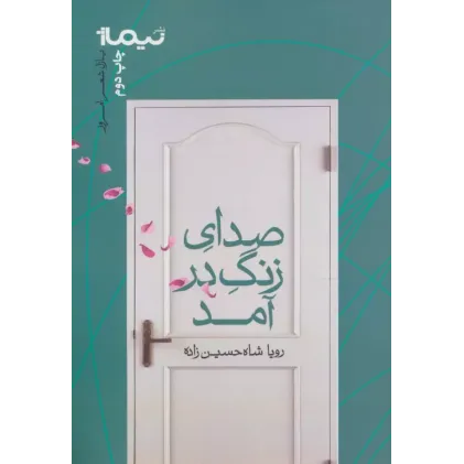کتاب صدای زنگ در آمد