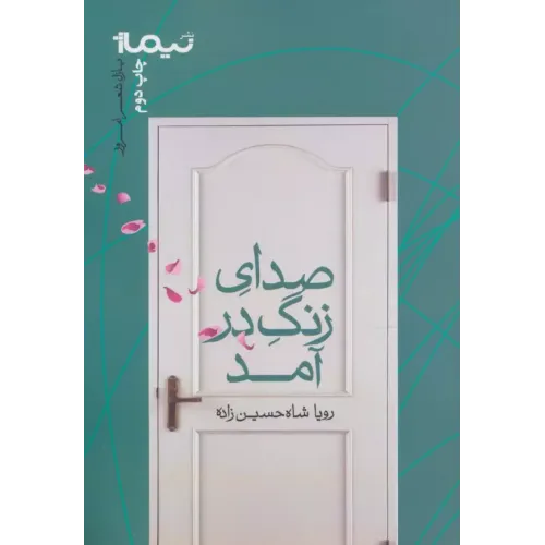 کتاب صدای زنگ در آمد