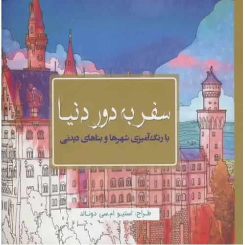 کتاب سفر به دور دنیا