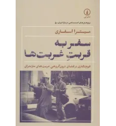 کتاب سفر به قربت غربت ها