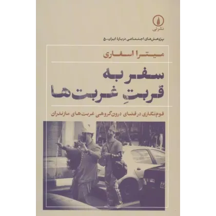 کتاب سفر به قربت غربت ها