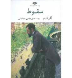 کتاب سقوط