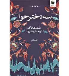 کتاب سه دختر حوا