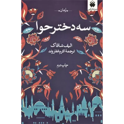کتاب سه دختر حوا