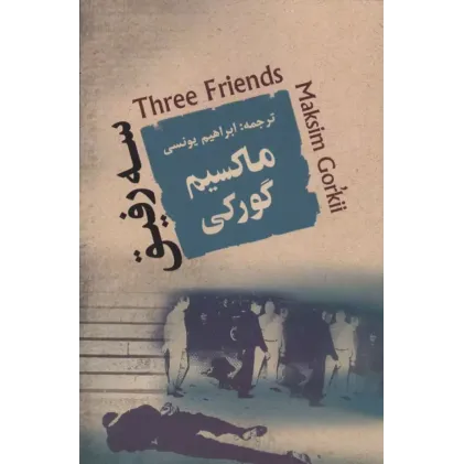 کتاب سه رفیق