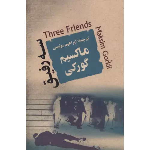 کتاب سه رفیق