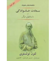 کتاب سعادت خانوادگی و داستان‌های دیگر