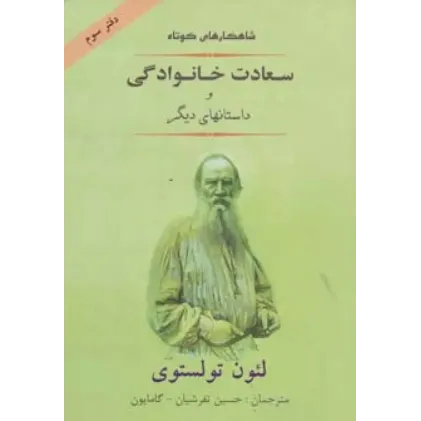 کتاب سعادت خانوادگی و داستان‌های دیگر